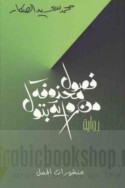 Fuṣūl maḥdhūfah min riwāyat Batūl
