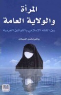 al-Mar’ah wa-al-wilāyah al-‘ammah bayna al-fiqh al-Islāmī wa-al-qawānīn al-‘Arabīyah