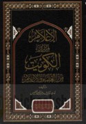 al-I‘lām bi-man zāra al-Kuwayt min al-‘ulamā’ wa-al-a‘lām