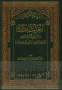 al-Ghayth al-hātin min tarājim a’immat wa-khuṭabā’ al-Masjid al-Ḥarām fī al-qarn al-Hijrī al-thāmin