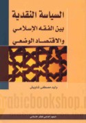 al-Siyāsah al-naqdīyah bayna al-fiqh al-Islāmī wa-al-iqtiṣād al-waḍ‘ī