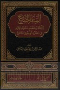 al-Sifr al-jāmi‘ li-a’immat wa-khuṭabā’ al-Masjid al-Ḥarām fī al-qarn al-Hijrī al-tāsi‘