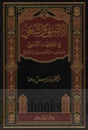 al-Aṣlī wa-al-taba‘ī fī al-ijtihād al-uṣūlī min khilāli al-Muwāfaqāt lil-imām al-Shāṭibī