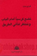 Taḍa‘u kursīyan amāma al-bāb wa-tantaẓiru li-ta’tī al-ṭarīq
