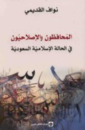 al-Muḥāfiẓūn wa-al-Iṣlāḥīyūn fī al-ḥālah al-Islāmīyah al-Sa‘ūdīyah
