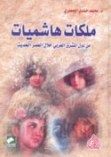 Malikāt Hāshimīyāt min duwal al-Mashriq al-‘Arabī khilāla al-‘aṣr al-ḥadīth