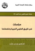 Dirāsāt fī Tārīkh al-‘ulūm al-‘Arabīyah wa-falsafatihā