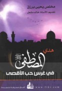 Hady al-Muṣṭafá ṣallá Allāh ‘alayhi wa-sallam fī ghars ḥubb al-Aqṣá