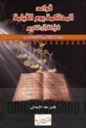 Qawā‘id al-muḥākamah yawm al-qiyāmah fī al-Qur’ān al-Karīm