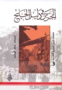 al-Baḥrayn fī dalīl al-Khalīj
