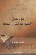 Ḥiwār hawla al-Islām huwa al-Qur’ān waḥdah