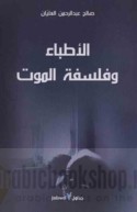 al-Aṭibbā’ wa-falsafat al-mawt