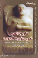 Tārīkh al-‘Arab fī Jazīrat al-‘Arab, min al-‘aṣr al-Brūnzī ilá Ṣadr al-Islām, 3200 Q. M. - 630 M.