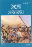 al-Islām wa-ḥarakāt al-taḥarrur al-‘Arabīyah