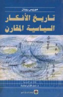 Tārīkh al-afkār al-siyāsīyah al-muqāran