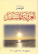 Mu’tamar al-‘Urūbah wa-al-mustaqbal