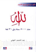Allāh mundhu 5000 sanah wa-fī 30 lughah