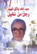 ‘Abd Allāh Wāthiq Shahīd, rajul min nakhīl