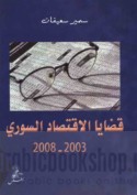 Qaḍāyā al-iqtiṣād al-Sūrī, 2003-2008