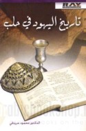 Tārīkh al-Yahūd fī Ḥalab
