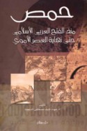 Ḥimṣ mundhu al-Fatḥ al-‘Arabī al-Islāmī ḥattá nihāyat al-‘aṣr al-Umawī