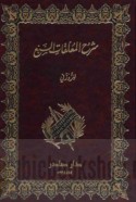 Sharḥ al-Mu‘allaqāt al-sab‘ lil-Zawzanī
