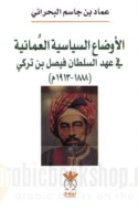 al-Awḍā‘ al-siyāsīyah al-‘Umānīyah fī ‘ahd al-sulṭān Fayṣal ibn Turkī, 1888-1913 M.
