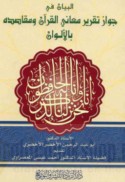al-Bayān fī jawāz taqrīr ma‘ānī al-Qur’ān wa-maqāṣidihi bi-al-alwān