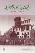 al-Ḥijāz fī al-‘ahd al-‘Uthmānī, 1876-1918