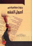 Buḥūth mu‘āṣirah fī uṣūl al-fiqh