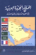 al-Khalīj wa-al-Jazīrah al-‘Arabīyah min al-qarn al-sādis ‘ashar ilá al-qarn al-‘ishrīn al-Mīlādī