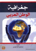 Jughrāfiyā al-waṭan al-‘Arabī