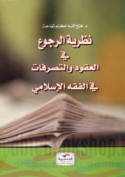 Naẓarīyat al-rujū‘ fī al-‘uqūd wa-al-taṣarrufāt fī al-fiqh al-Islāmī