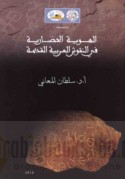 al-Huwīyah al-ḥaḍārīyah fī al-nuqūsh al-‘Arabīyah al-qadīmah