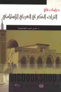 Dirāsāt fī al-turāth al-fikrī al-‘Arabī al-Islāmī