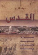 al-Quds, ṣirā‘ huwīyah wa-siyādah wa-mustaqbal