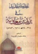Ḥadīth jadīd fī Yazīd ibn Mu‘āwiyah, 26-64 H./ 646-683 M.