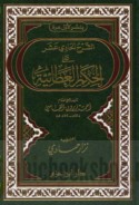 al-Sharḥ al-ḥādī ‘ashar ‘alá al-Ḥikam al-‘Aṭā’īyah