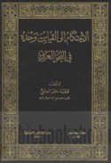 al-Iḥtikām ilá al-qiyās waḥdahu fī al-naḥw al-‘Arabī