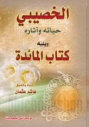 al-Ḥusayn ibn Ḥamdān al-Khuṣaybī muḥibb Āl al-Bayt ‘alayhim al-salām wa-jāmi‘ akhbārim wa-ma‘ājizihim