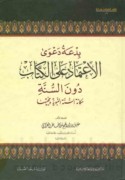 Bid‘at da‘wá al-i‘timād ‘alá al-Kitāb dūna al-Sunnah