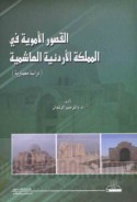 al-Quṣūr al-Umawīyah fī al-Mamlakah al-Urdunnīyah al-Hāshimīyah