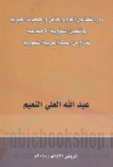 Dawr al-qiṭā‘ayn al-‘āmm wa-al-khāṣṣ wa-al-jam‘īyāt al-khayrīyah fī taf‘īl al-mas’ūlīyah al-ijtimā‘īyah