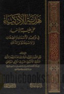 Hadīyat al-adhkiyā’ ‘alá ṭayyibat al-asmā’ fī tawḥīd al-asmā’ wa-al-ṣifāt wa-al-istighāthah wa-al-du‘ā’