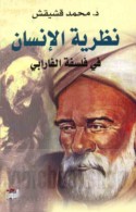 Naẓarīyat al-insān fī falsafat al-Fārābī