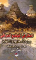 al-‘Aql fī al-mujtama‘ al-‘Irāqī bayna al-usṭūrah wa-al-tārīkh