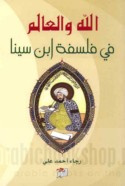 Allāh wa-al-‘ālam fī falsafat Ibn Sīnā