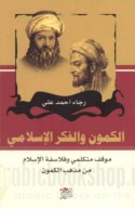al-Kumūn wa-al-fikr al-Islāmī