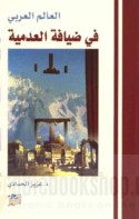 al-‘Ālam al-‘Arabī fī ḍiyāfat al-‘adamīyah