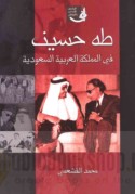 Ṭāhā Ḥusayn fī al-Mamlakah al-‘Arabīyah al-Sa‘ūdīyah